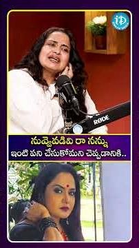నువ్వెవడివి రా నన్ను ఇంటి పని చేసుకోమని చెప్పడానికి #idreamculture