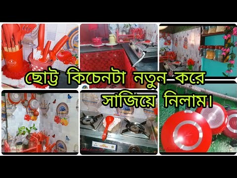আমার ছোট্ট রান্নাঘর নতুনত্বের ছোঁয়া পেলো কম খরচে রান্নাঘরটা সাজালাম।। non modular kitchen makeover।
