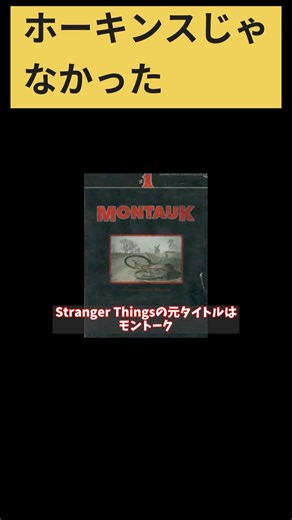ホーキンスじゃなくてモントークが舞台だった【ストレンジャーシングス解説】