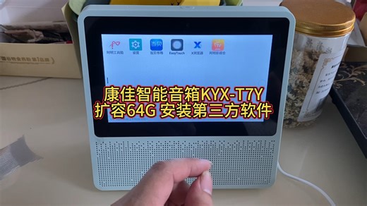 康佳智能音箱KYX-T7Y扩容64G 安装第三方软件