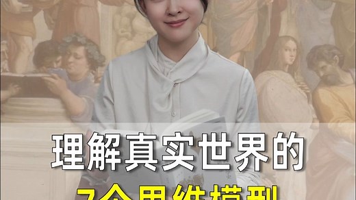 能给你超强洞察力和高阶解决思路的7个思维模型，帮助你解决复杂人生中90%的问题。#认知#思考#思维#伴悦谈