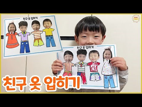 친구 옷 입히기 - 친구미술활동 / 어린이집미술 / 유치원미술 / 무료도안 / 도안무료나눔