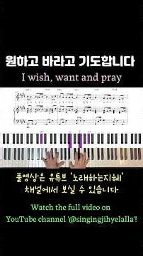 원하고 바라고 기도합니다 (I wish, want and pray) - covered by. 윤지혜 #piano #pianoshorts #pianotutorial