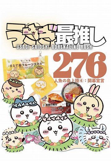 第276話｜うさぎ最推しシリーズ 『人魚の島上陸④:：開幕宣言』 今年も セブンイレブンちいかわコラボ、 ちいかわと島の思い出つくっちゃおが始まります。 明日はココイチ（CoCo壱番屋）とマツキヨココカラコラボがスタート。 ＜ 開封グッズ ＞ ◼︎◼︎◼︎ #ちいかわ #chiikawa