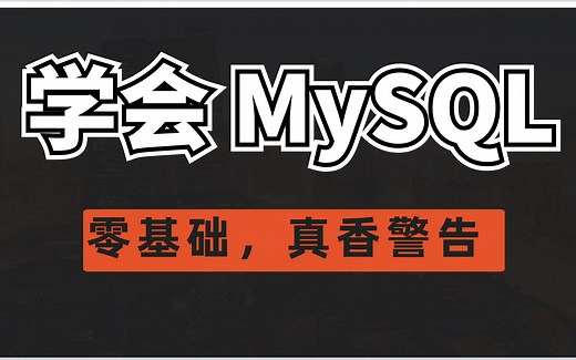 【推荐】65集彻底学会mysql（零基础从入门到高手）