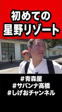 My First Time at Hoshino Resorts!!!