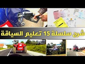 شرح سلسلة 15 تعليم السياقة 2024 كود السياقة | Code Route Maroc