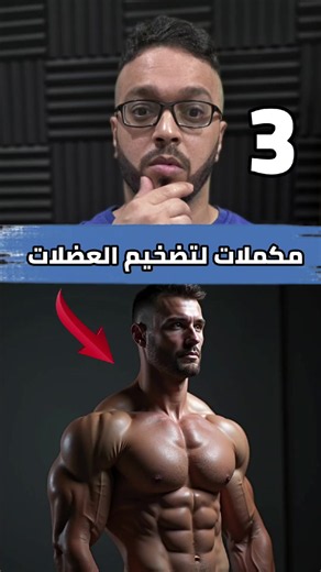 مكملات لتضخيم العضلات supplements to building muscles #viral #fyp #foryou #fypシ゚viral #foryoupage