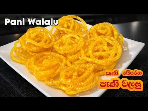 ✔බිස්නස් එකටත් ගැලපෙන, පැණි බේරෙන පැණි වලලු🍯| PANI WALALU Recipe
