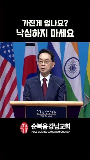 가진게 없나요? 낙심하지 마세요 순복음강남교회 이장균 목사님 설교말씀 중