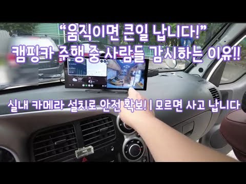 🚨“움직이면 큰일 납니다!” 캠핑카 주행 중 사람들 감시하는 이유😱 | 실내 카메라 설치로 안전 확보! | 모르면 사고 납니다