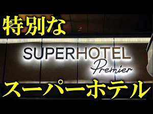 Stay at SUPER HOTEL 'Premier' - The Luxurious Sleep Hotel!