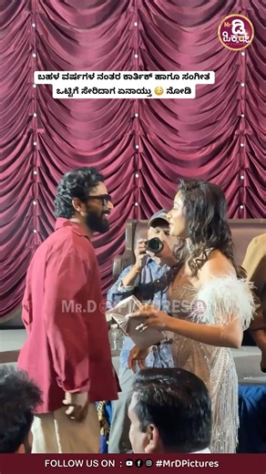 ಬಹಳ ವರ್ಷಗಳ ನಂತರ ಕಾರ್ತಿಕ್ ಹಾಗೂ ಸಂಗೀತ ಒಟ್ಟಿಗೆ ಸೇರಿದಾಗ ಏನಾಯ್ತು 😳 ನೋಡಿ #trending