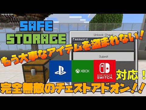 【アドオン紹介】チェストにカギがかけられるアドオンが優秀すぎたｗ safe storage 【マイクラ統合版】