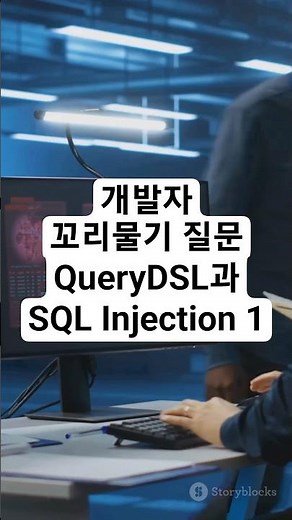 개발자 기술 면접을 위한 꼬리물기 질문 - QueryDSL과 SQL Injection 1 #개발자 #기술면접 #coding #programming
