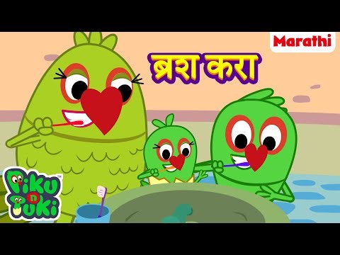 👶Brush Karo | ब्रश करा | Brush Your Teeth | Learn Good Habit for Kids in Marathi | Good Manners
