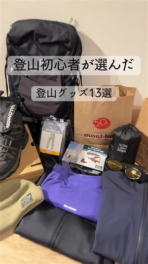 登山初心者必見！コスト重視のおすすめ登山グッズ