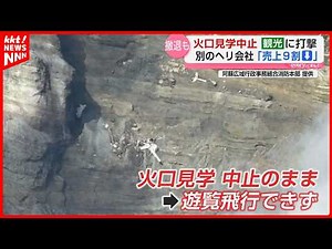 Sightseeing Helicopter Crashes into Aso-Nakadake Crater: Recovery Efforts Stall, 4-Month Crater A...