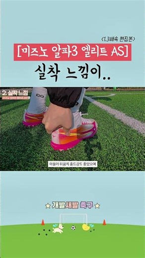 미즈노 알파3 AS 풋살화 신어봤더니..🤔 #미즈노풋살화 #알파3 #미즈노알파3 #풋살화 #축구화 #풋살화추천 #축구화추천 #인기풋살화 #인기축구화 #futsal #미즈노축구화