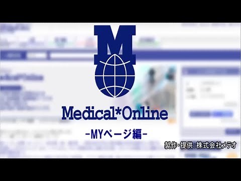 メディカルオンライン【MYページ】利用マニュアル動画