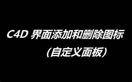 C4D自定义面板（添加和删除图标）