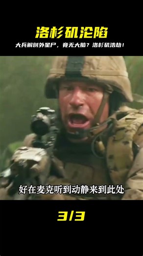 洛杉磯淪陷！大兵解剖外星尸，發現竟無大腦組織？ #電影解說 #黑貓君探 #犯罪 #電影解說 #動作 #驚悚