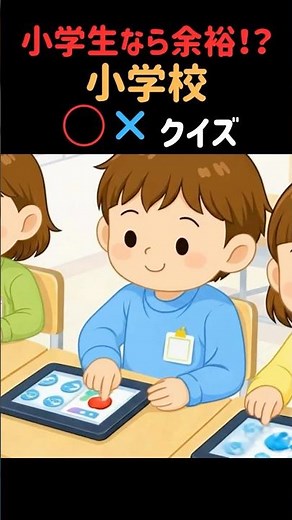 【もうすぐ1年生】小学校のひみつ○×クイズ！【入学準備】