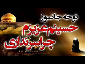 #نوحه_جدید حسینم عزیزم چرا سر نداری #محرم_الحرام ۱۴۰۱ #لبیک_یاحسین
