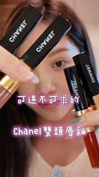 超難買的 #chanel 雙頭唇釉，實際試色你看看！片尾告訴你哪裡買🩷 #口紅 #試色 #雙頭唇釉 #仁川機場
