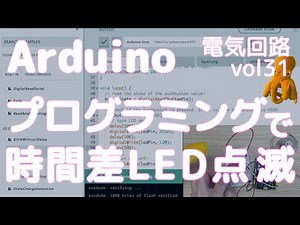 【電子工作】Arduinoをプログラミングで時間差LED点滅させる方法[vol31]