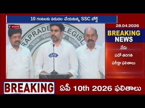 Live🛑 AP 10th class Results 2026 Released Date | ap tenth exams 2026 result latest news today news