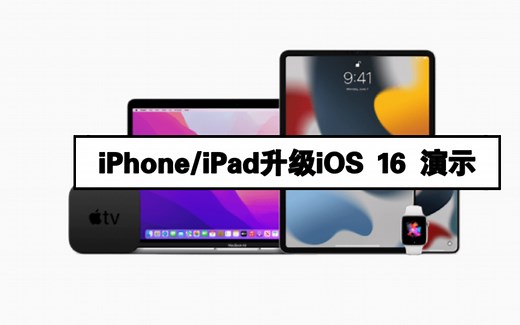 iPhone/iPad 升级iOS16教程方法 流程 演示