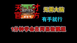 1分钟学会在网易做模组，不用脑子，零基础有手就行