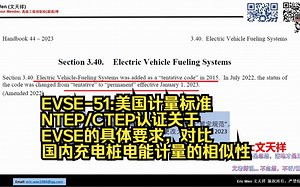 EVSE-51:美国计量标准NTEP/CTEP认证关于EVSE的具体要求，对比国内充电桩电能计量的相似性_哔哩哔哩_bilibili