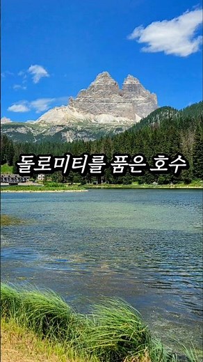 이탈리아 돌로미티 | 미주리나 호수