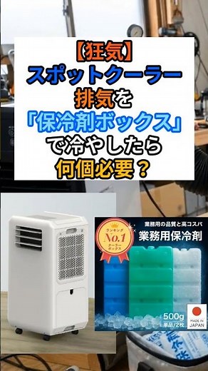 スポットクーラーの排熱は保冷剤何個で冷える？ #排熱レススポットクーラー #スポットクーラー #ポータブルクーラー #熱中症 #熱中症対策 #暑さ対策 #猛暑 #ライフハック #pr