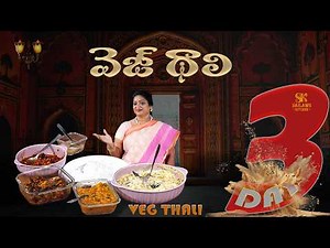 వెజ్ థాలి రిసిపీస్ డే 3 | Easy Telugu Homemade Veg Thali Recipes | Tasty Lunch Menu #SailawsKitchen