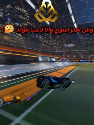 وش يقدر يسوي لاعب قولد🫡 ؟#اكسبلور #explore #rocketleague #cute #foryoupage #viral #foryou #fypp #rlclips #روكيت_ليق #روكيت_ليق_العرب #روكيت