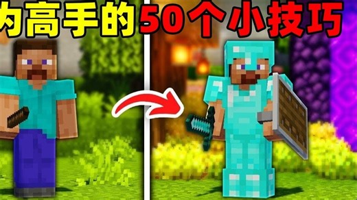 我的世界：成为MC高手你必须知道的50个小技巧！