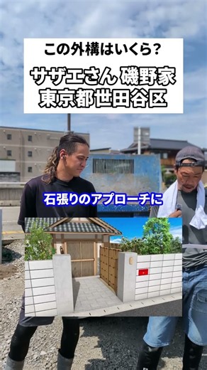 サザエさん 磯野家の外構はいくら？ #田舎家 #仲間募集中