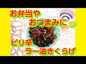 ★レシピ動画★おつまみ🍺やお弁当に☆簡単作り置き♪ピリ辛ラー油きくらげ★【hirokoh(ひろこぉ)のおだいどこ】