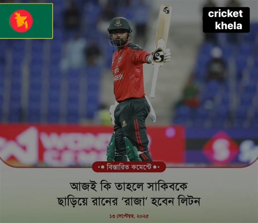 2.5K views | ব্যাট হাতে দারুণ ছন্দে রয়েছেন লিটন কুমার দাস। বিশেষ করে টি-টোয়েন্টিতে- নিজের শেষ চার ইনিংসে তিন ফিফটি। নিজেদের মাঠে... বিস্তারিত পড়ুন কমেন্টে... | Cricket Khela | Facebook