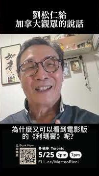 劉松仁給加拿大觀眾的說話