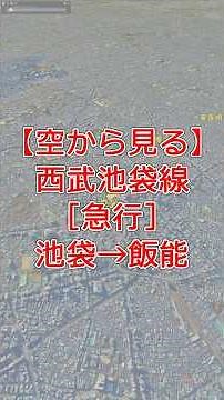 【Google Earth】西武池袋線 急行（池袋→飯能）全区間ルート再現