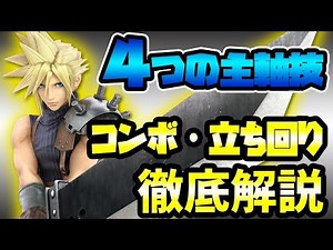 【スマブラSP】日本トッププレイヤーによるクラウドのコンボ・立ち回り解説！【スマブラ スイッチ】