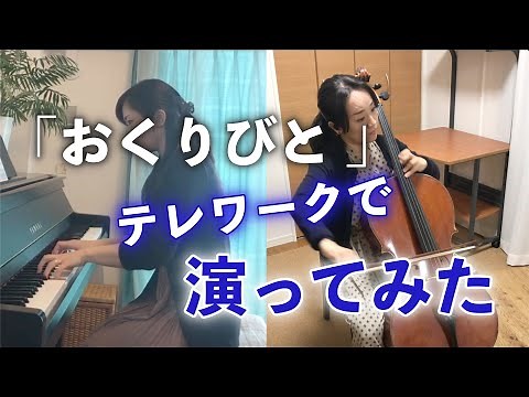【テレワーク演奏】「おくりびと 〜on record〜」をリモート演奏で弾いてみた【チェロ&ピアノ】