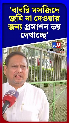 'বাবরি মসজিদে জমি না দেওয়ার জন্য প্রসাশন ভয় দেখাচ্ছে'| #Shorts | #TV9D
