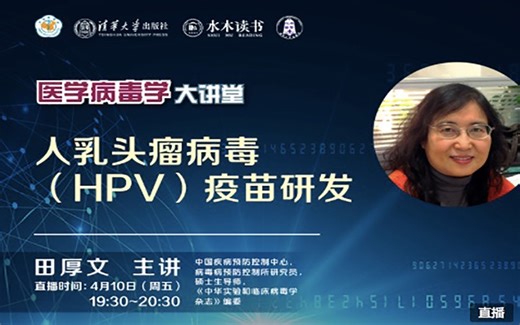 HPV疫苗研发-田厚文