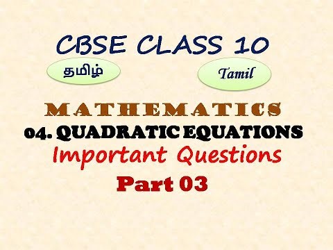 Class 10, Maths, Chapter 4 Quadratic Equations Board Questions in Tamil | 3 | CBSE | Term II 2022