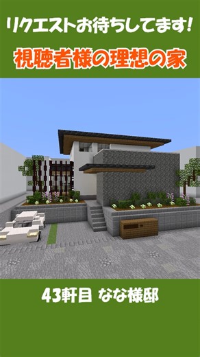視聴者さんの理想の家、建てます。「ゆとりのある暮らしができる和モダンハウス」【Minecraft】#shorts #マイクラ #ゆっくり実況 #建築 #ルームツアー